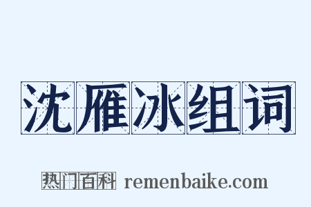 沈雁冰组词是什么意思的图片